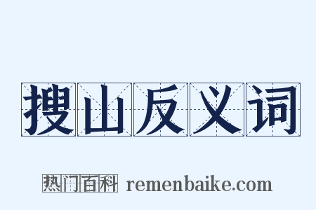 搜山反义词是什么意思的图片